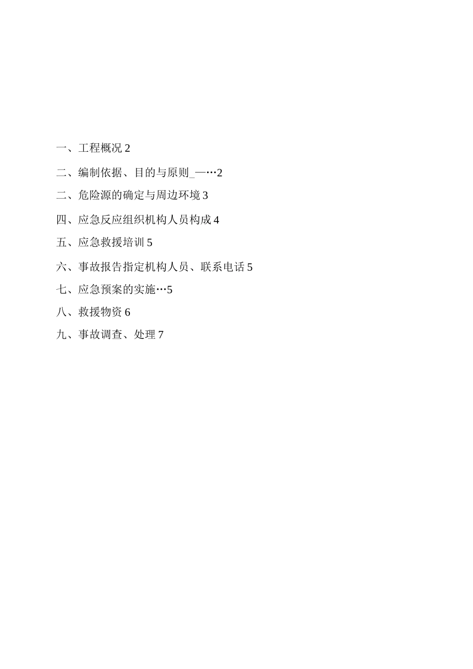 跨越石油管线应急预案_第2页