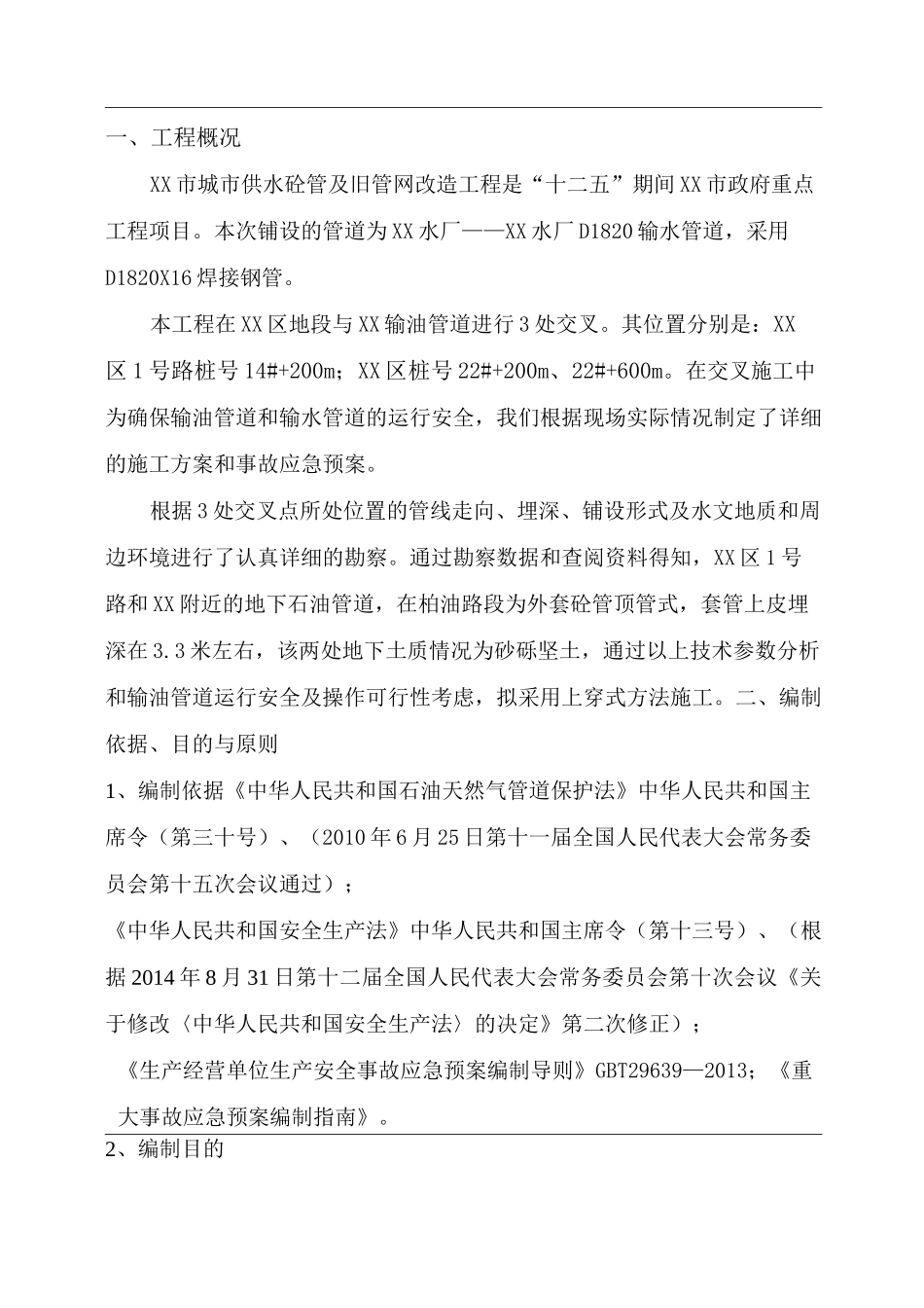 跨越石油管线应急预案_第3页