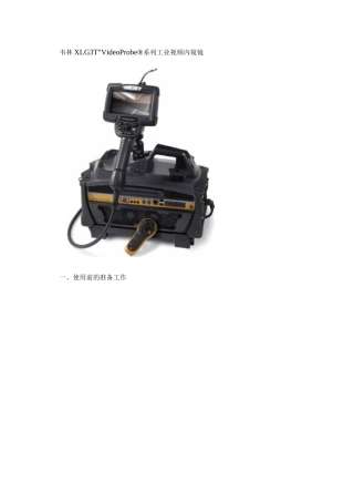 工业内窥镜的规范使用.