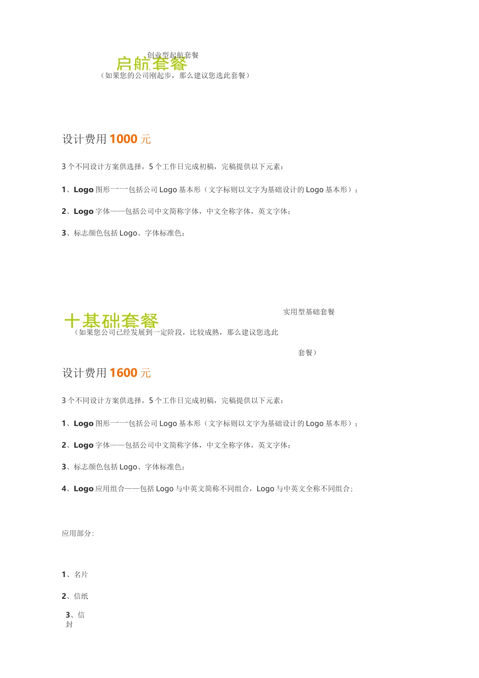 设计vi套餐及报价范文_第1页