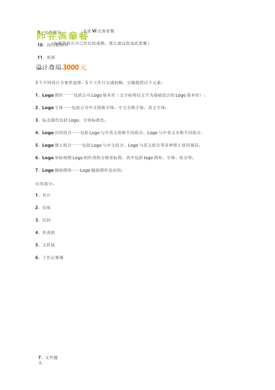 设计vi套餐及报价范文_第3页