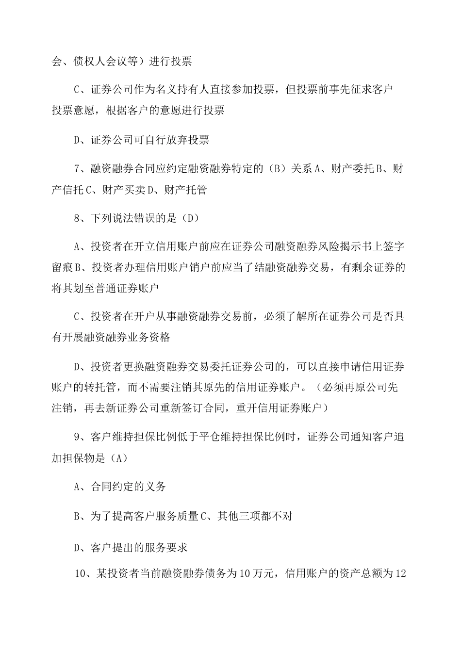 (答案)融资融券业务知识考试试题题库_第2页
