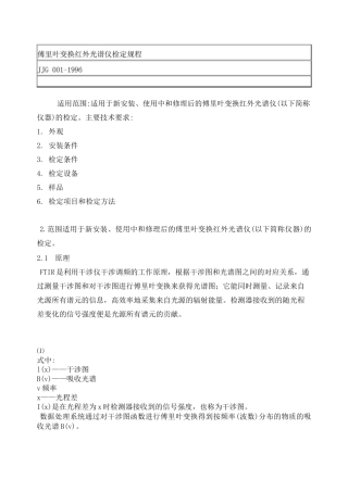 傅里叶变换红外光谱仪检定规程