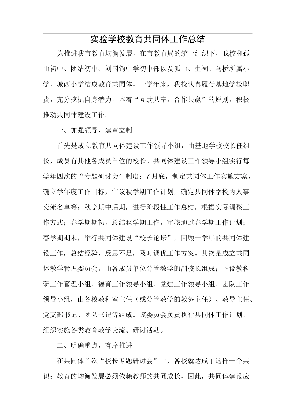 最新-实验学校教育共同体工作总结 精品_第1页