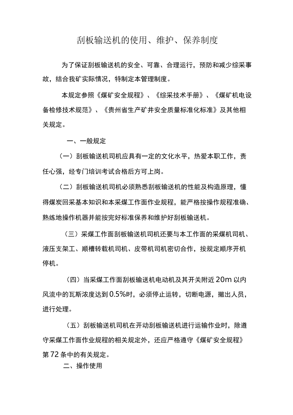 刮板输送机维护保养制度_第2页