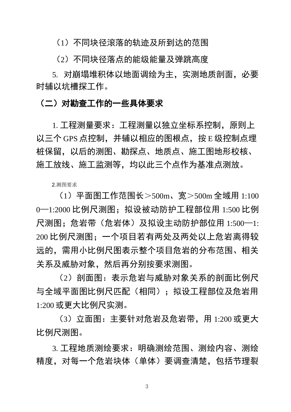 地灾勘查设计书要求及提纲_第3页