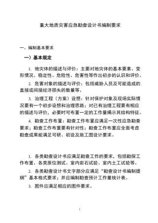 地灾勘查设计书要求及提纲