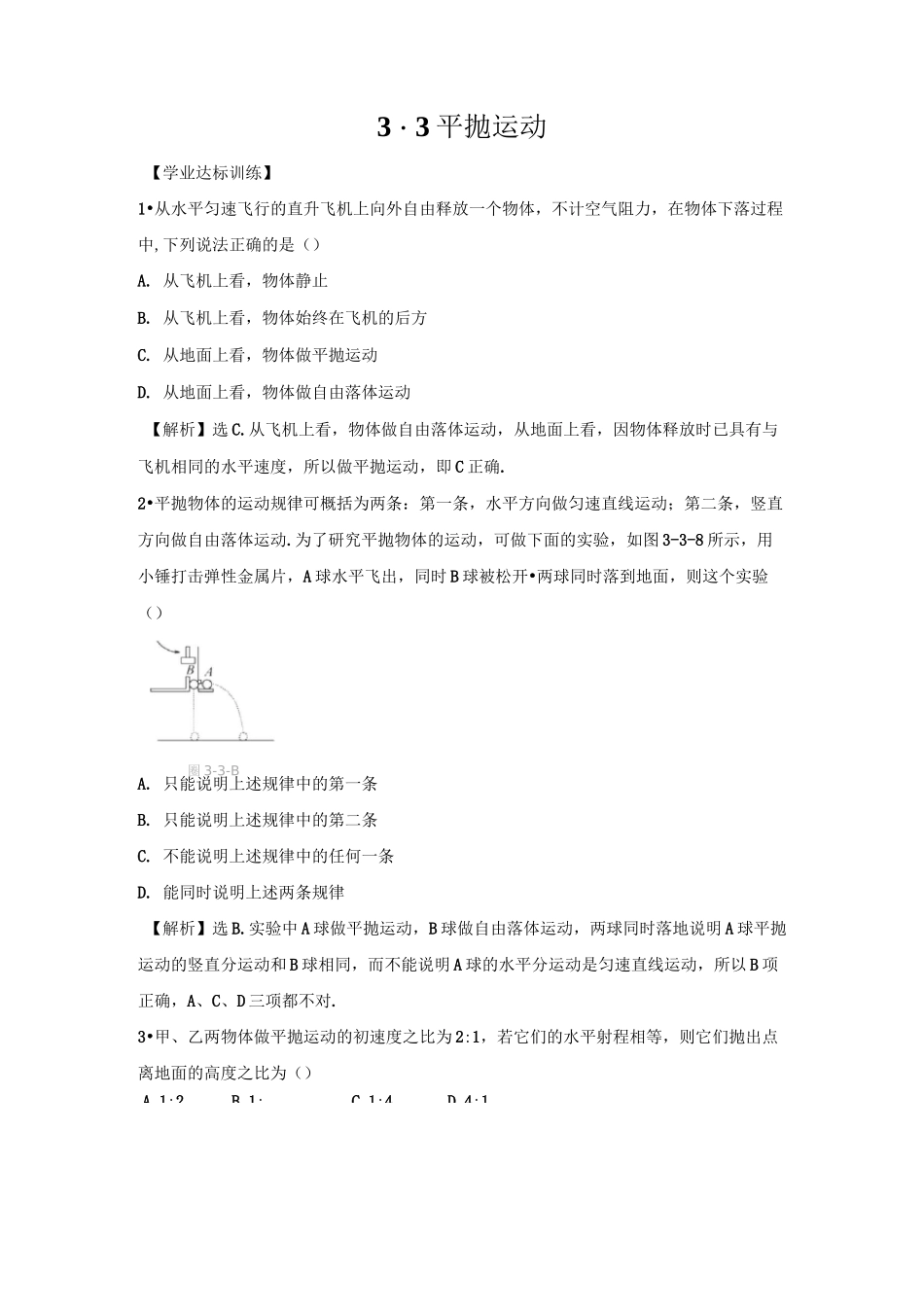 高一物理平抛运动测试题-_第1页