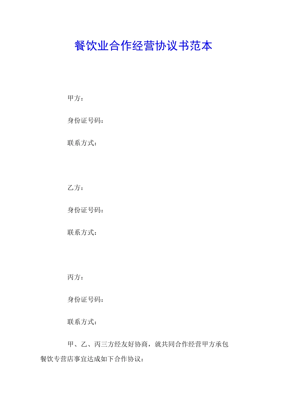 餐饮业合作经营协议书范本_第1页