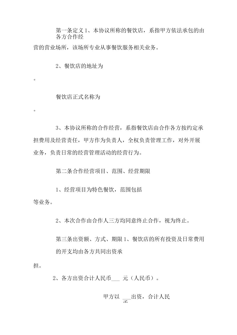 餐饮业合作经营协议书范本_第2页