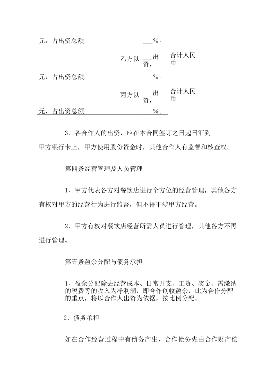 餐饮业合作经营协议书范本_第3页