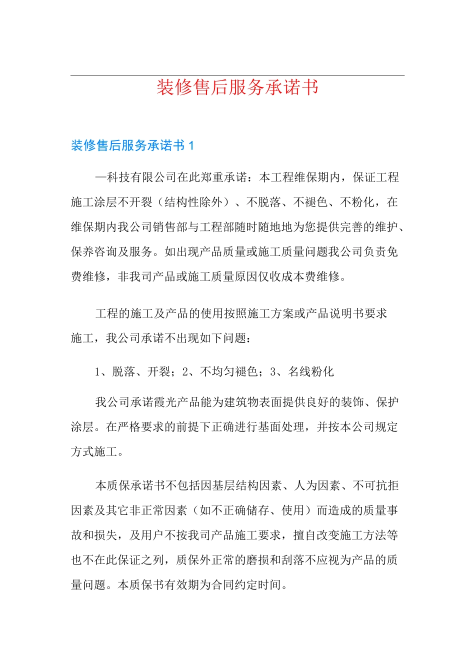 装修售后服务承诺书_第1页