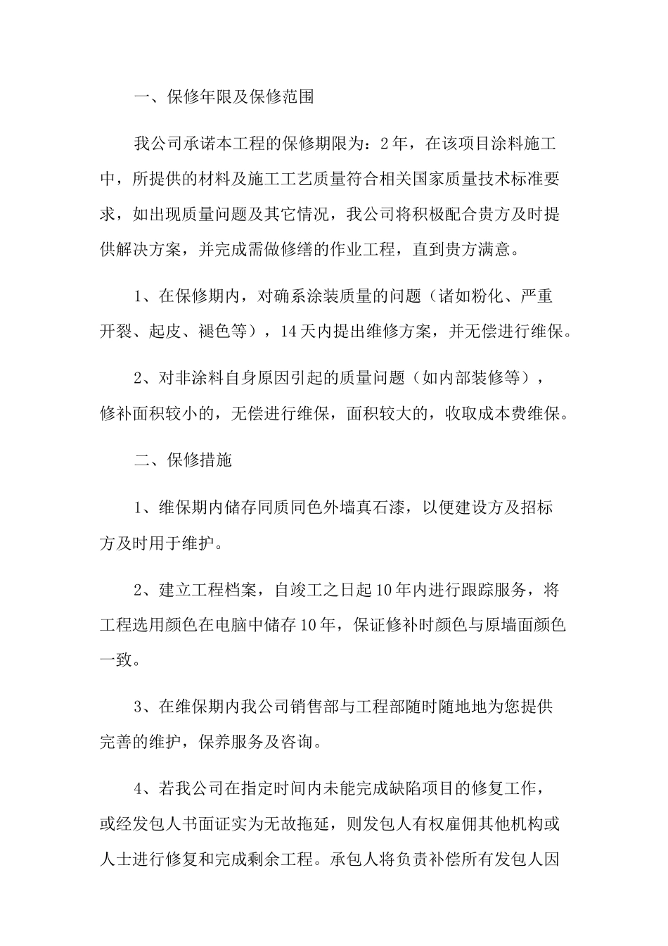 装修售后服务承诺书_第2页