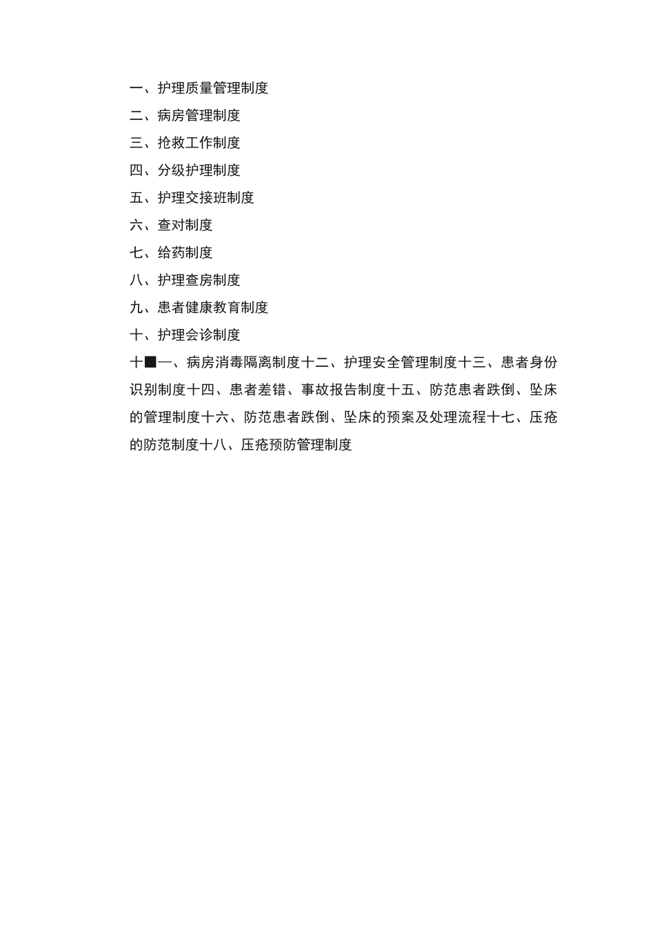 护理十八项核心制度_第1页