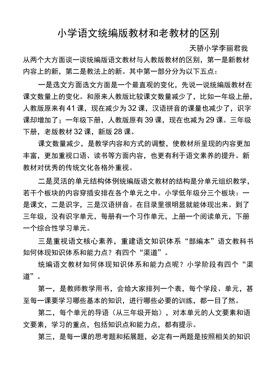 (完整版)小学语文统编版教材和老教材的区别_第1页