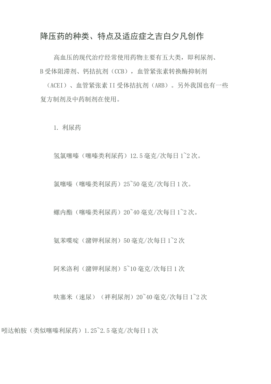 降压药的种类、特点及适应症_第1页