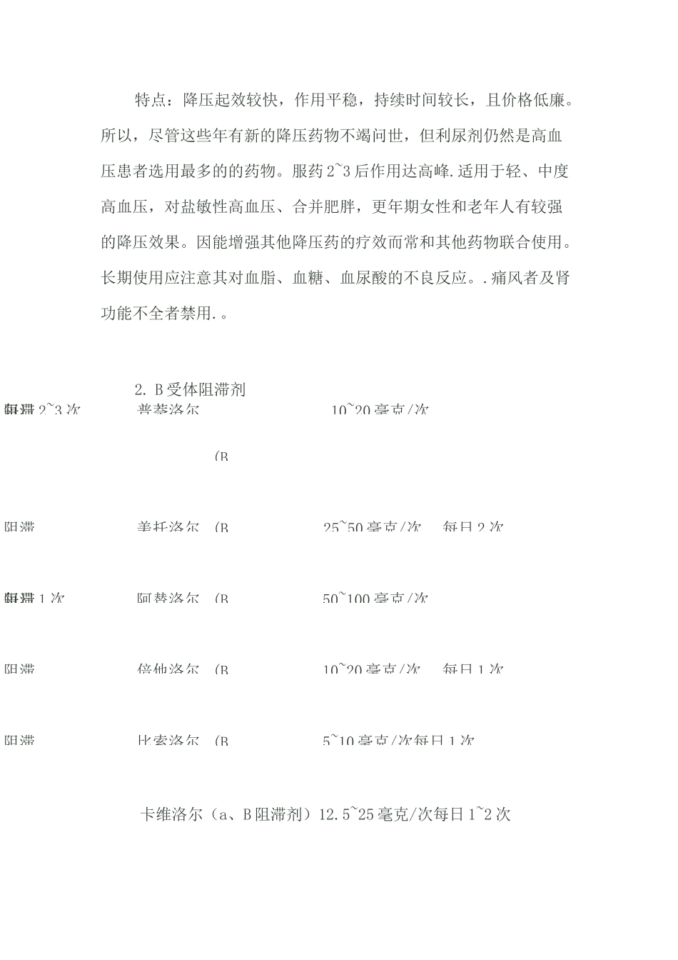 降压药的种类、特点及适应症_第2页