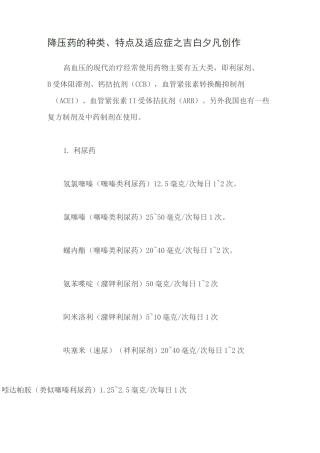 降压药的种类、特点及适应症