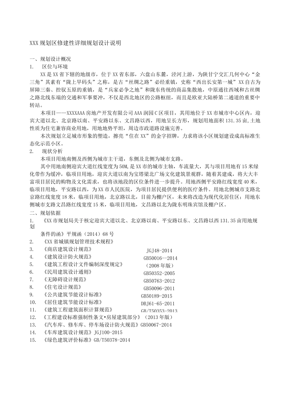 住区修建性详细规划设计说明_第1页