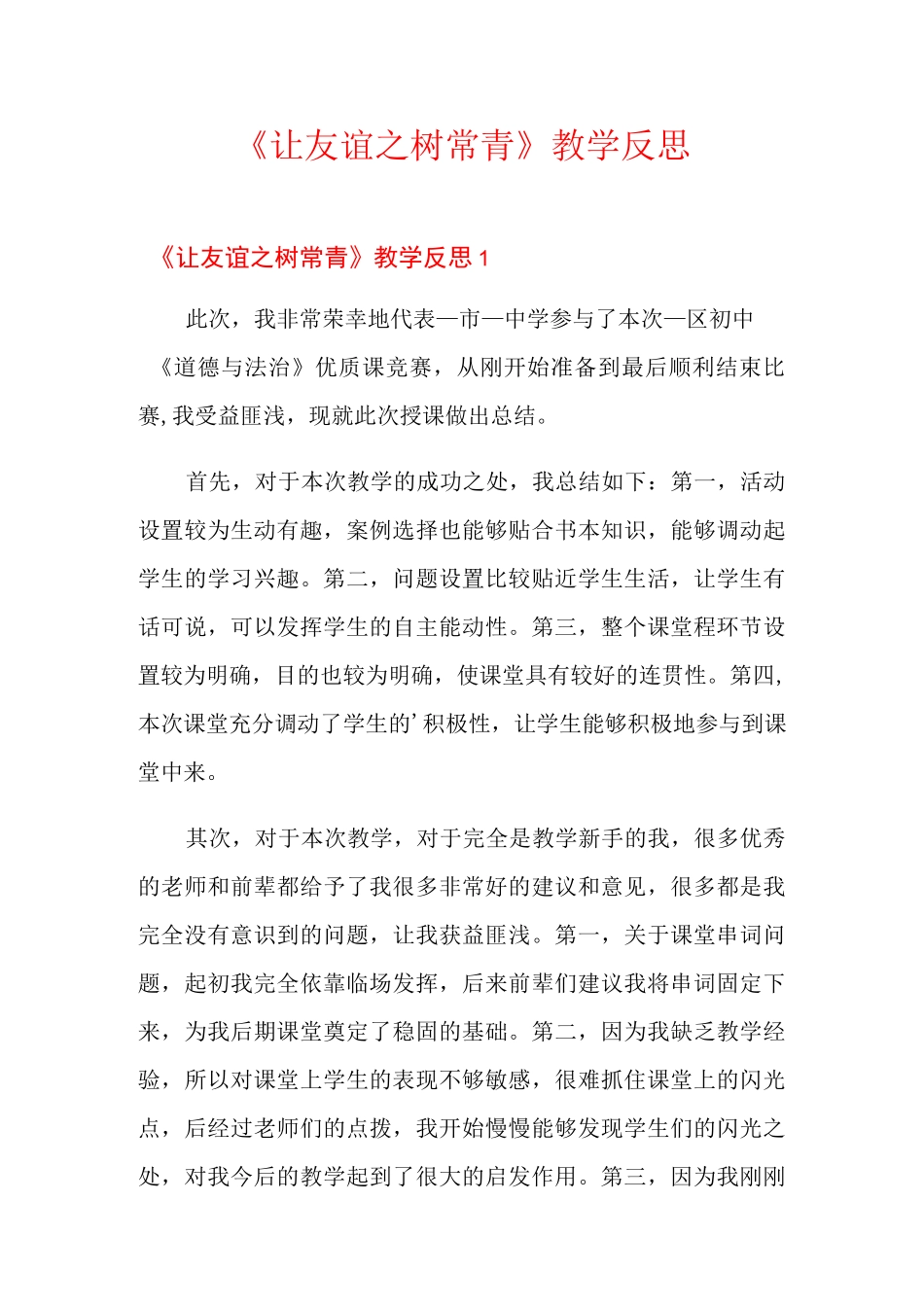 《让友谊之树常青》教学反思_第1页
