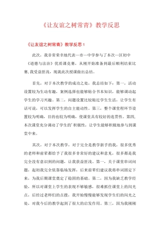 《让友谊之树常青》教学反思