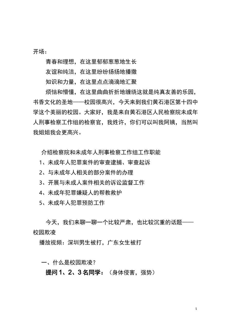 防治校园欺凌讲课稿_第1页