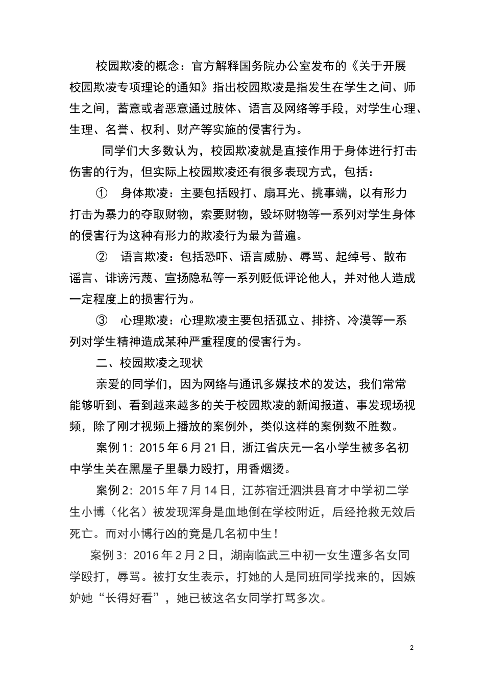 防治校园欺凌讲课稿_第2页