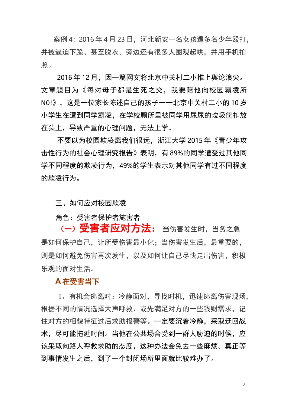 防治校园欺凌讲课稿_第3页