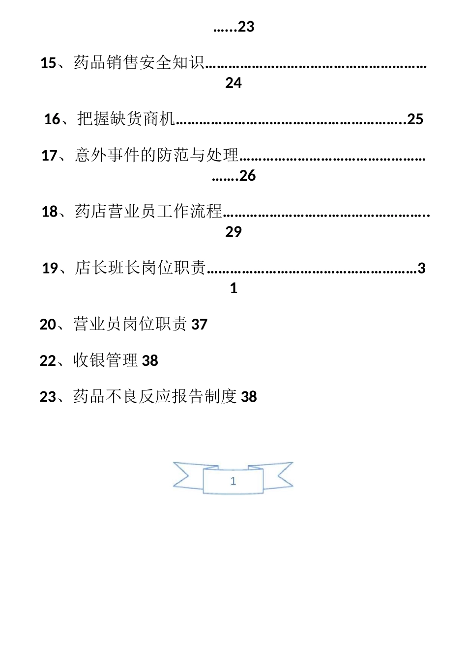 零售药店员工手册_第2页