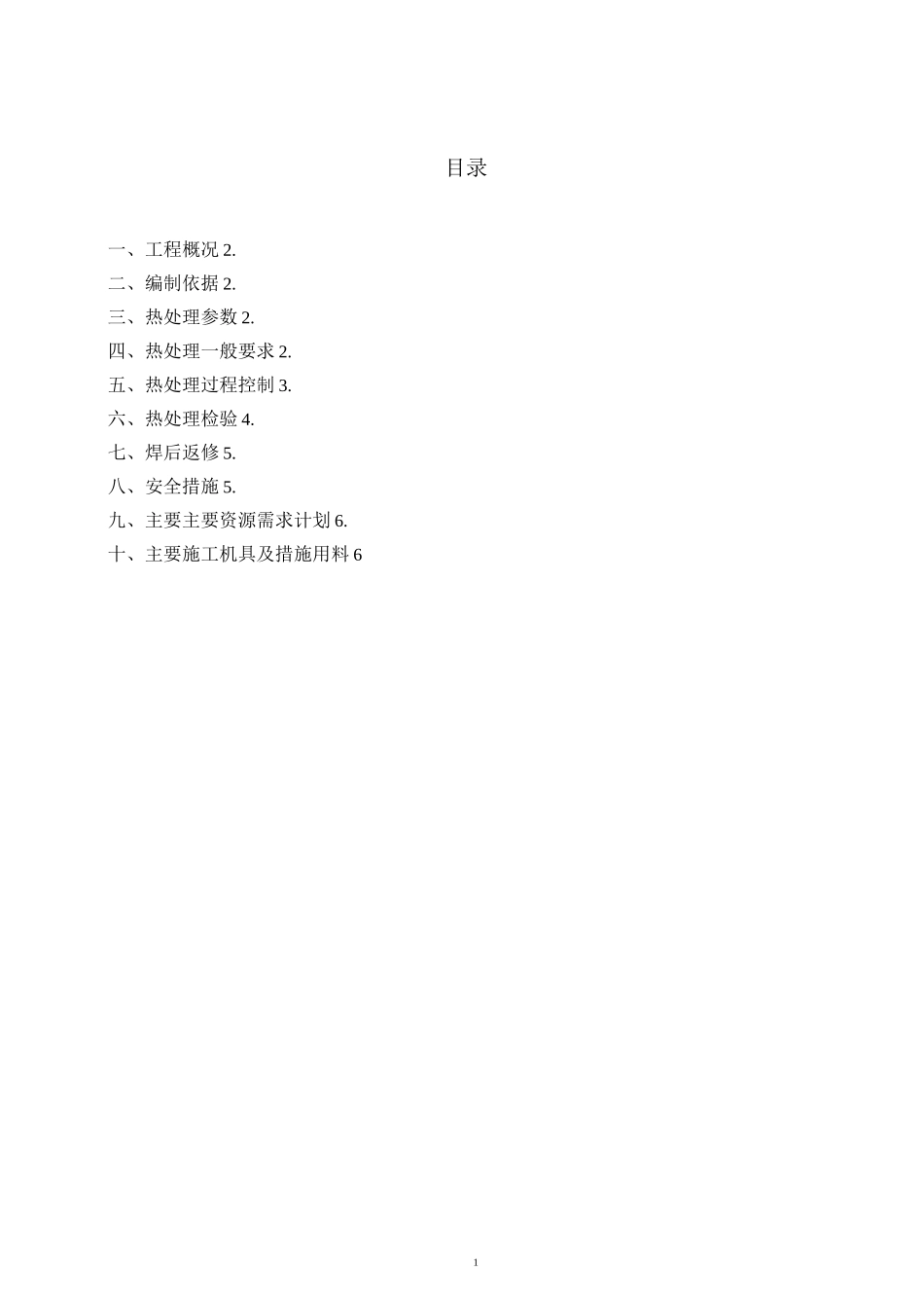 管线热处理施工方案_第1页