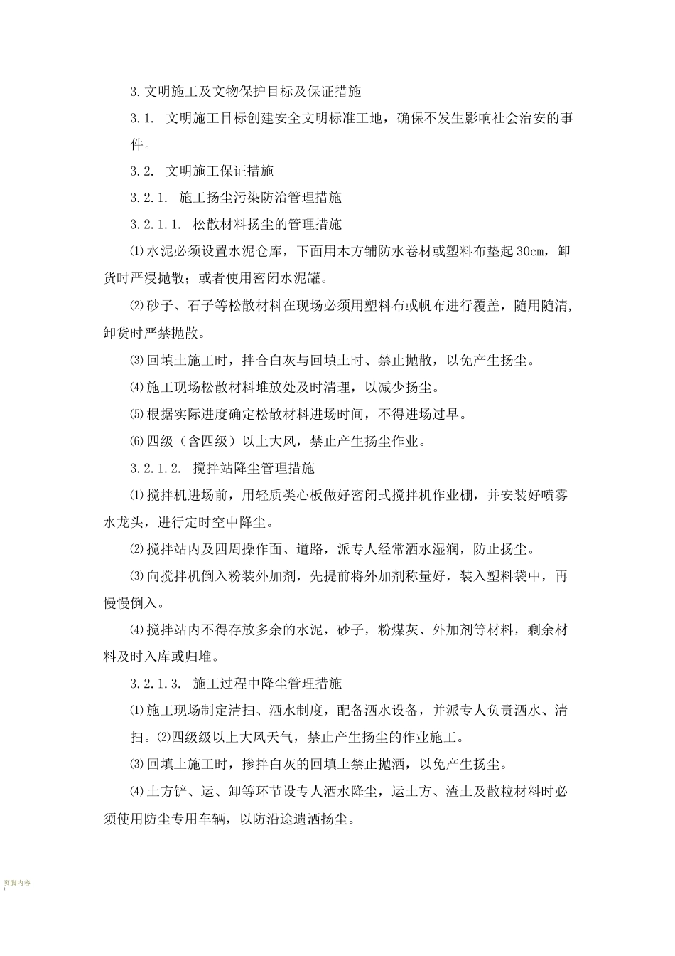 文明施工及文物保护目标及保证措施_第3页