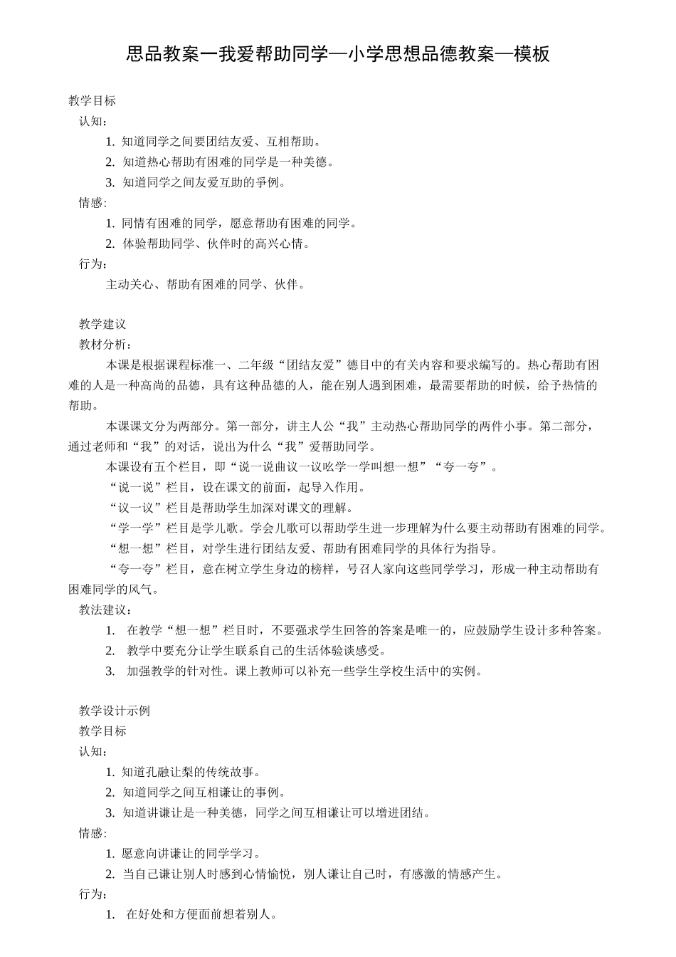 思品教案-我爱帮助同学_小学思想品德教案_模板_第1页