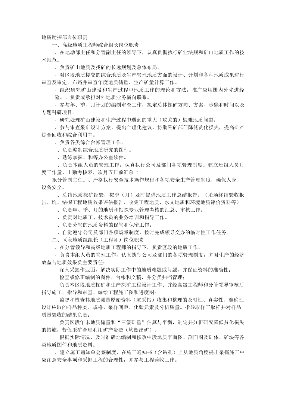 勘探岗位职责说明_第1页