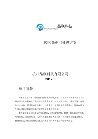 园区微电网方案资料