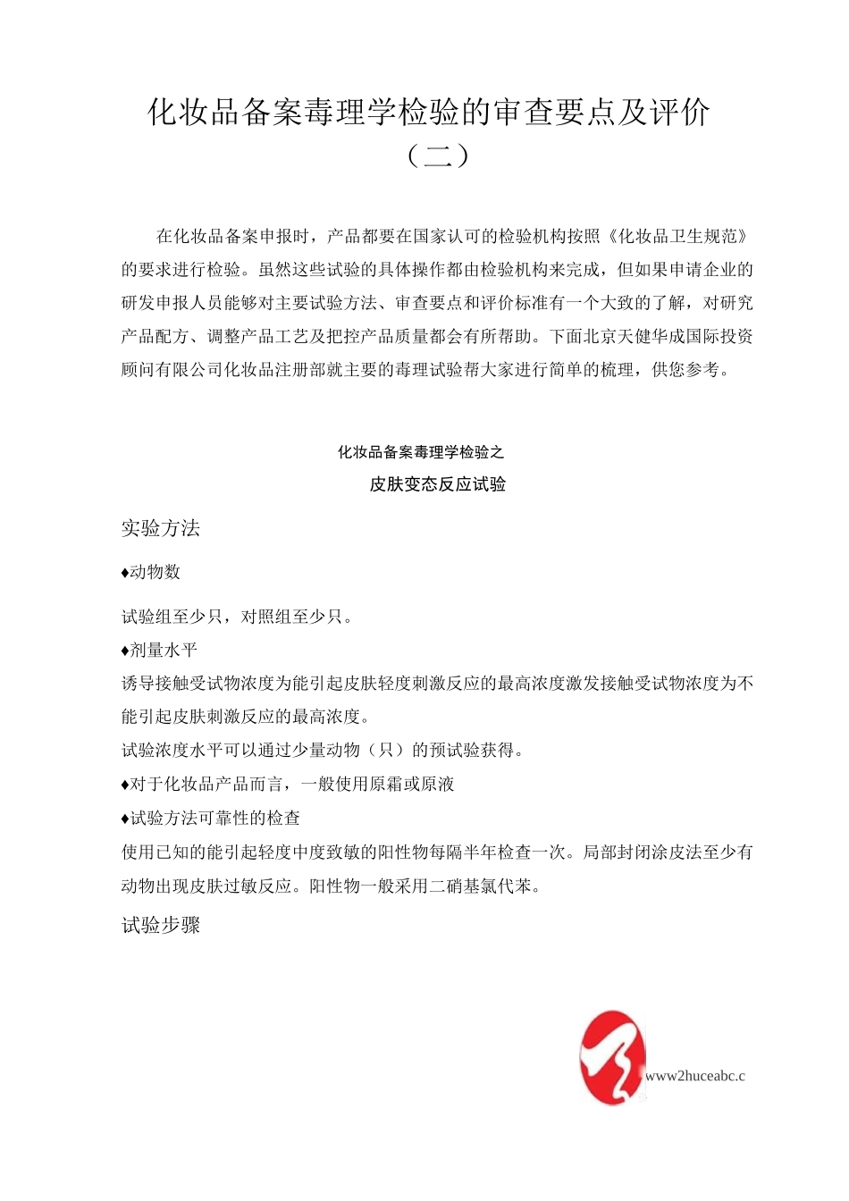 化妆品申报时毒理检验的审查要点及评价(2)皮肤变态反应、皮肤光毒、Ames_第1页