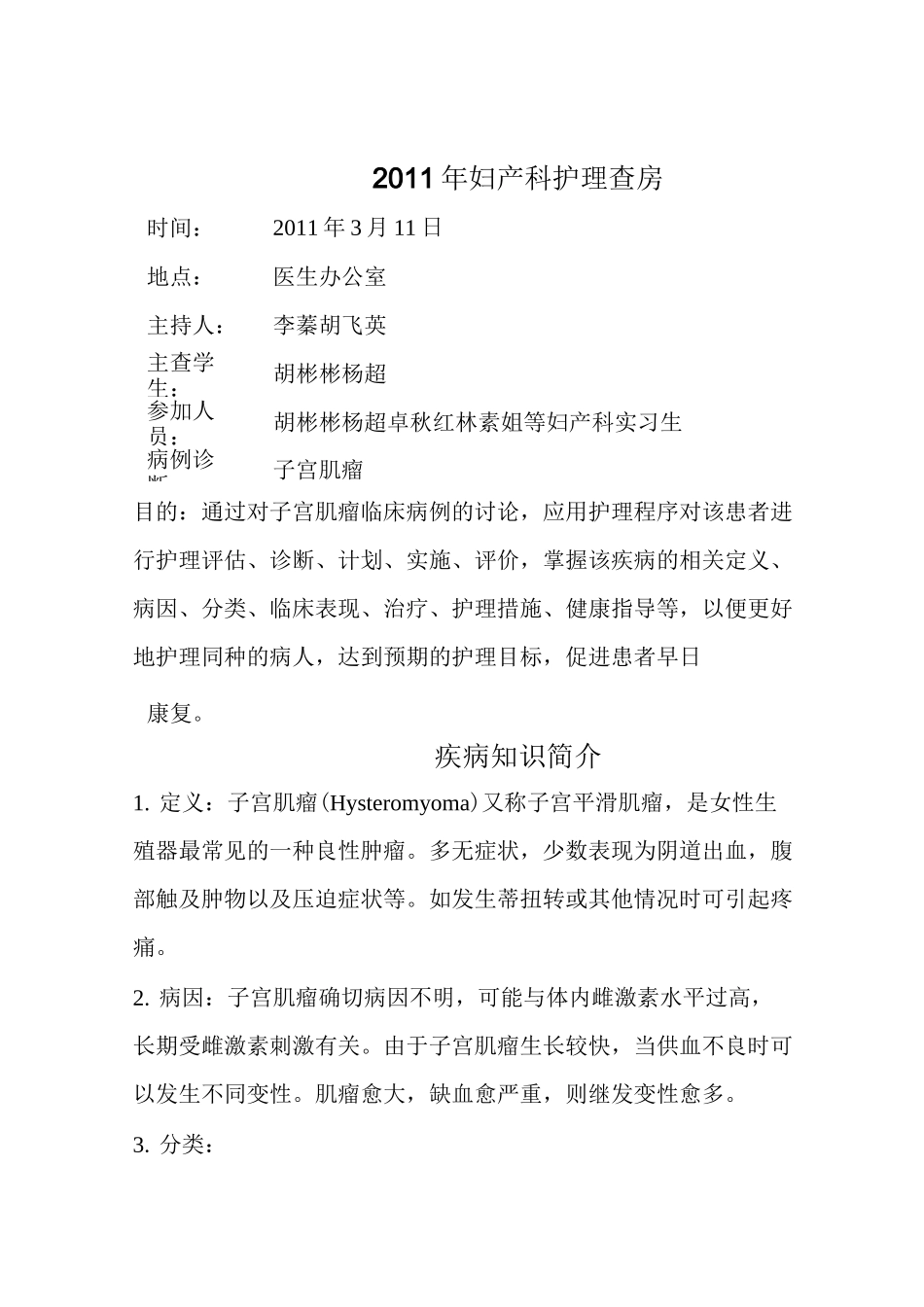 子宫肌瘤护理学查房记录资料_第1页