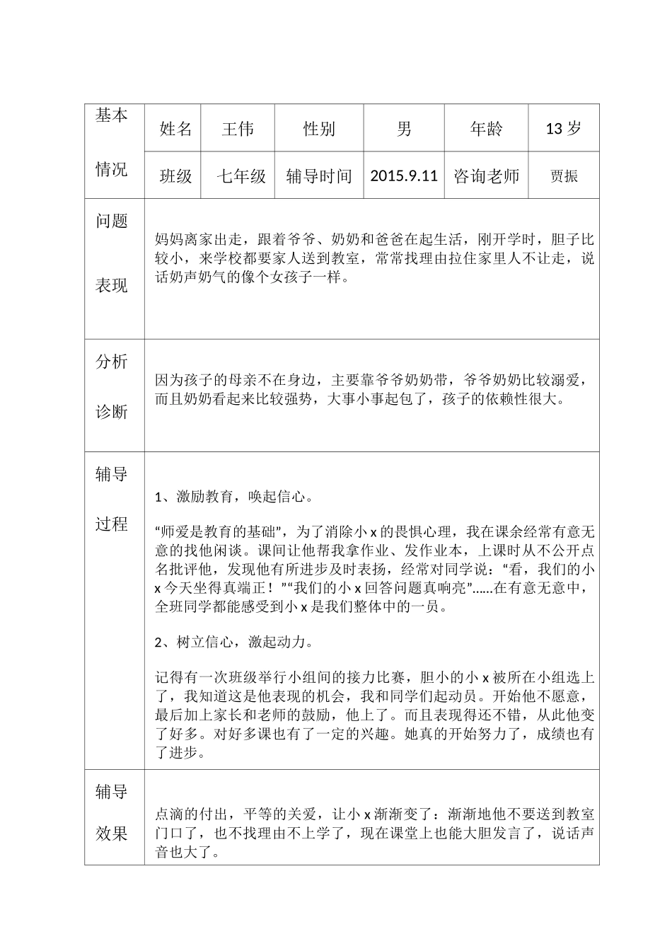 中学生心理咨询记录_第3页