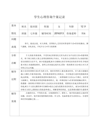 中学生心理咨询记录