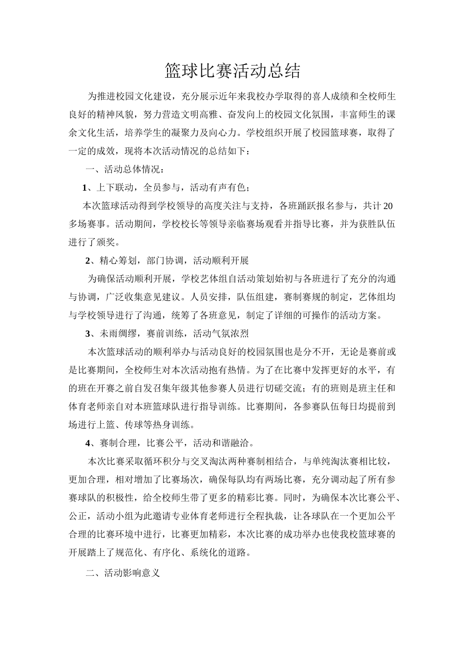 篮球比赛活动总结_第1页