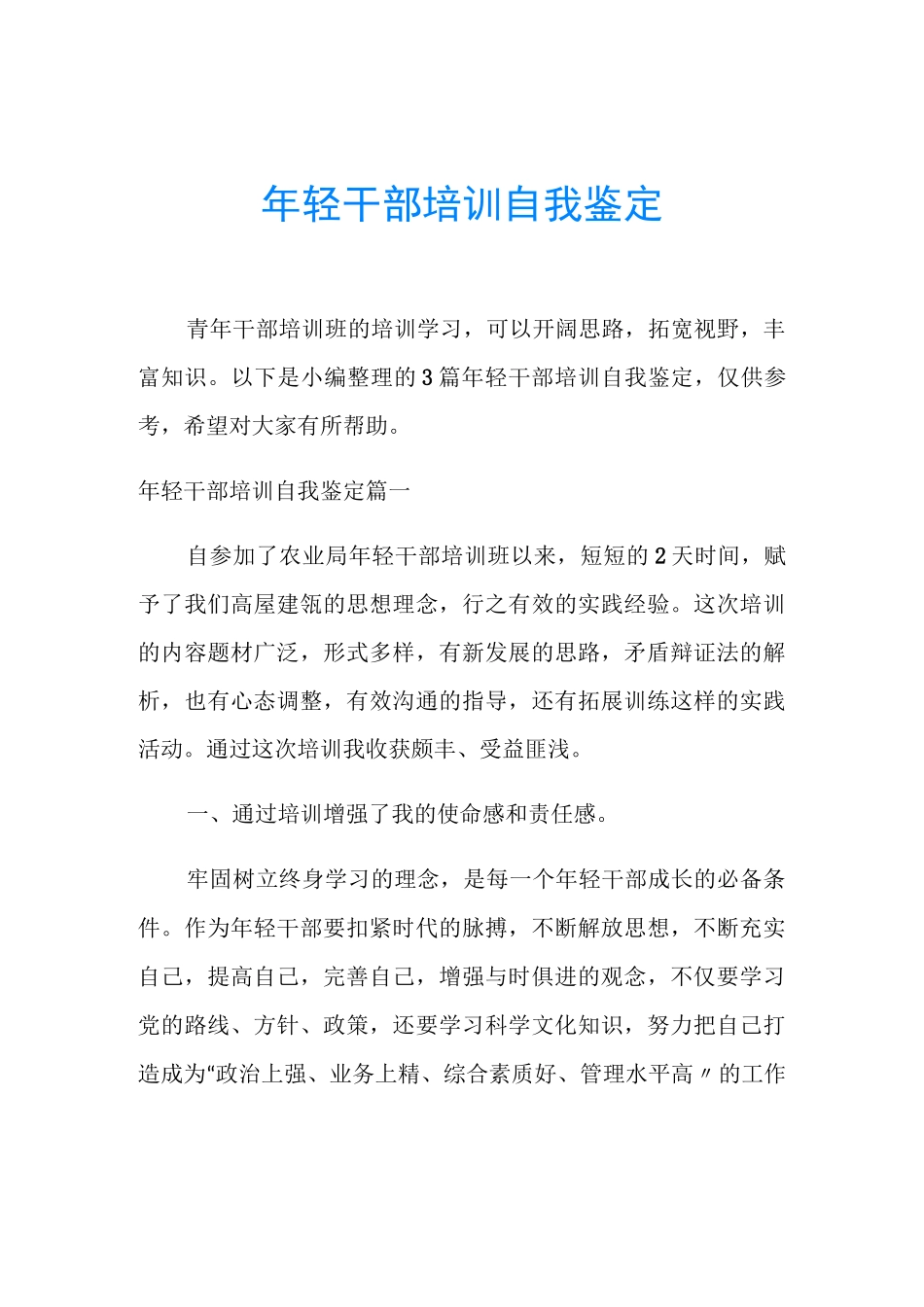 年轻干部培训自我鉴定_第1页