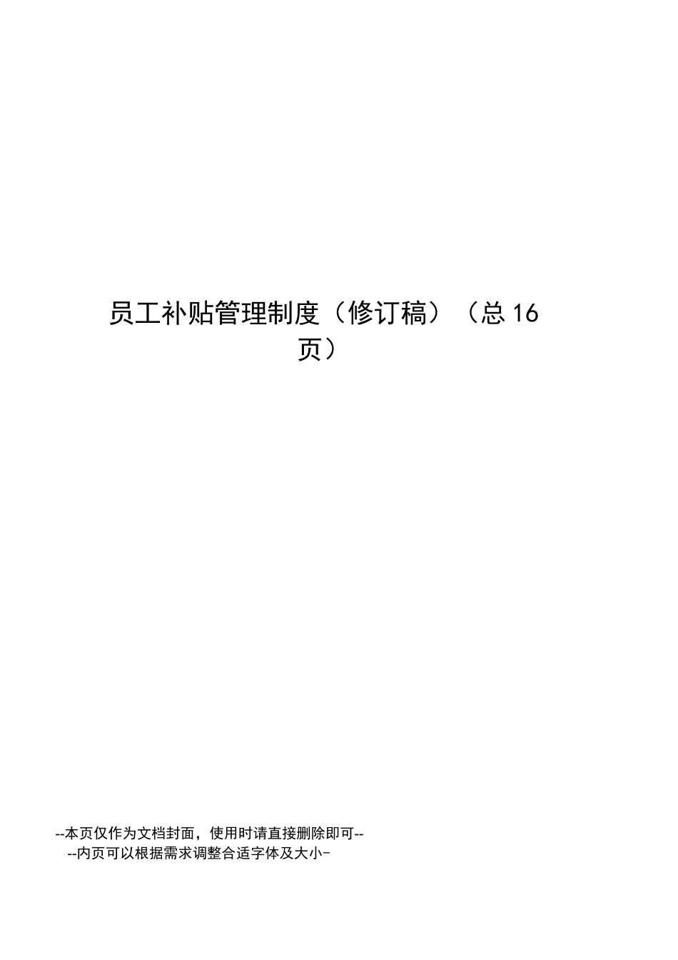 员工补贴管理制度_第1页