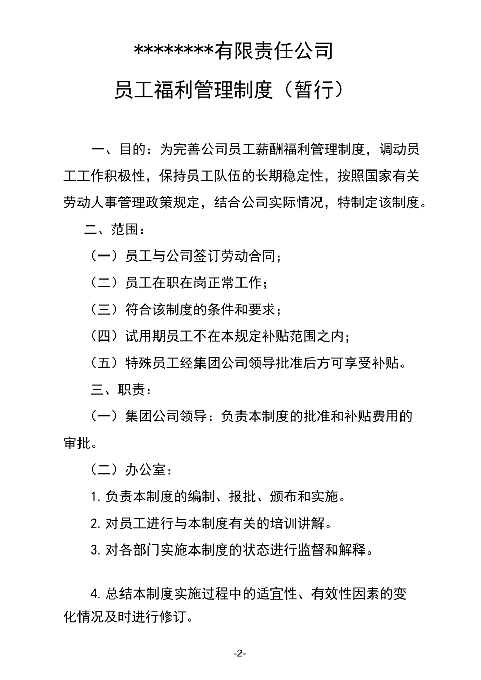 员工补贴管理制度_第2页