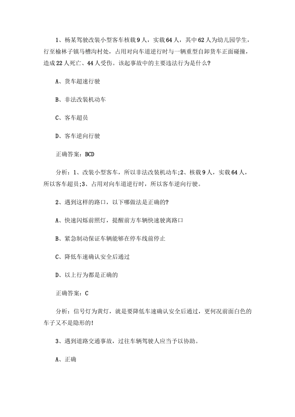 驾考宝典三轮车科目四模拟试题_第1页