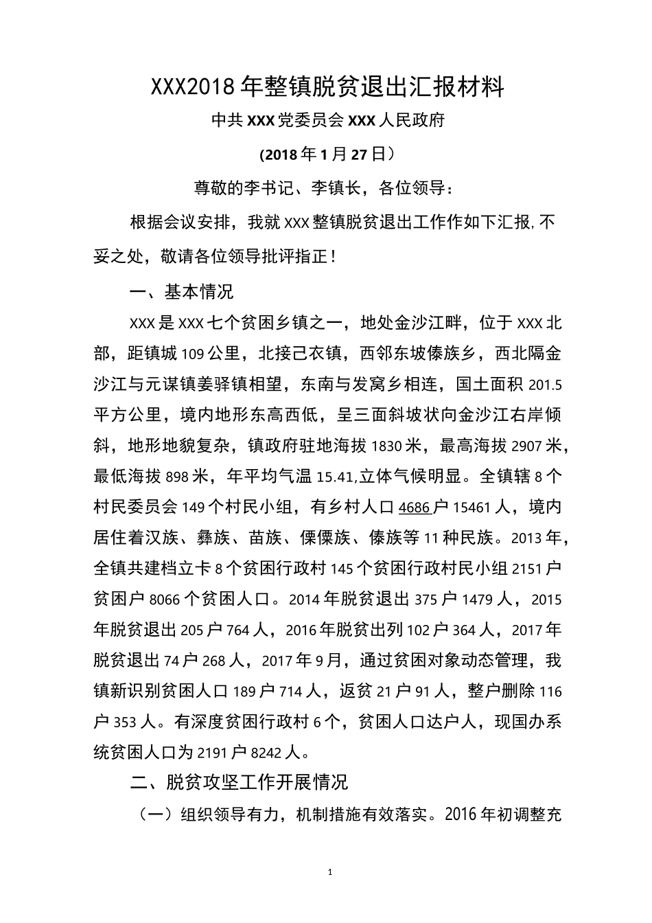XX镇整镇脱贫退出汇报材料_第1页