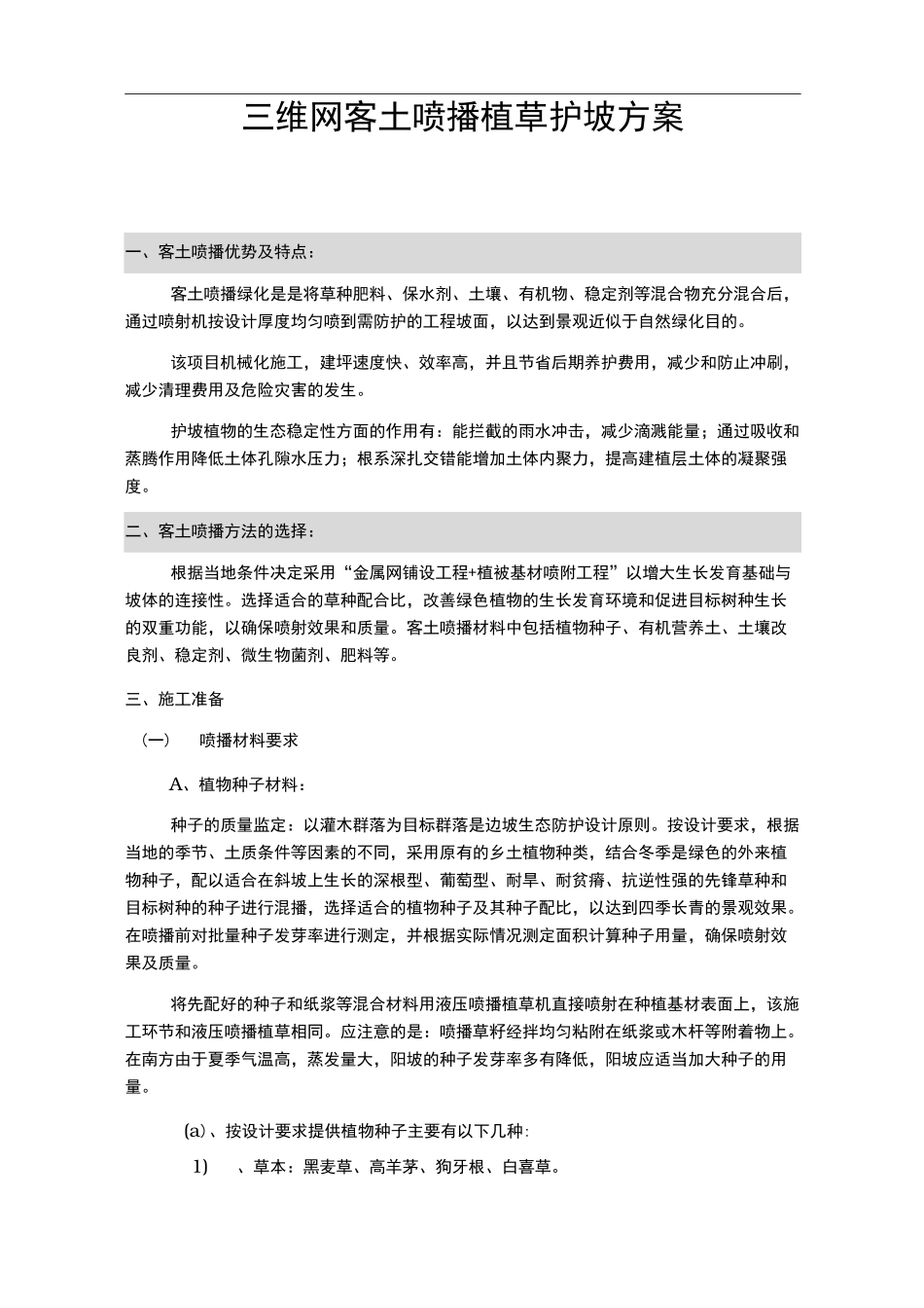三维网喷播植草护坡方案_第1页