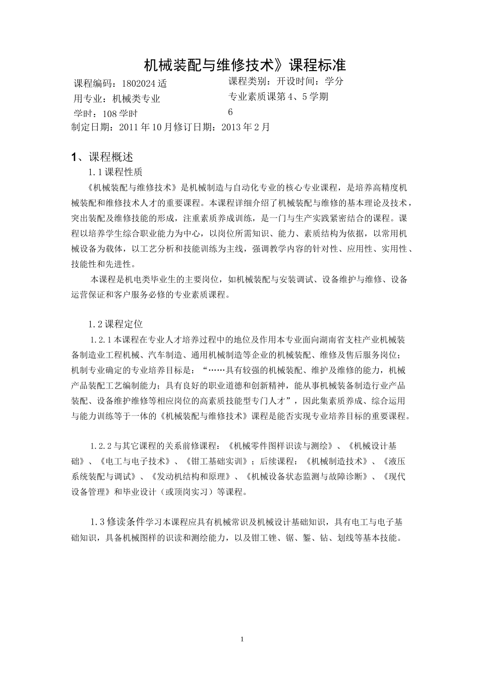 《机械装配与维修技术》课程标准课件_第1页