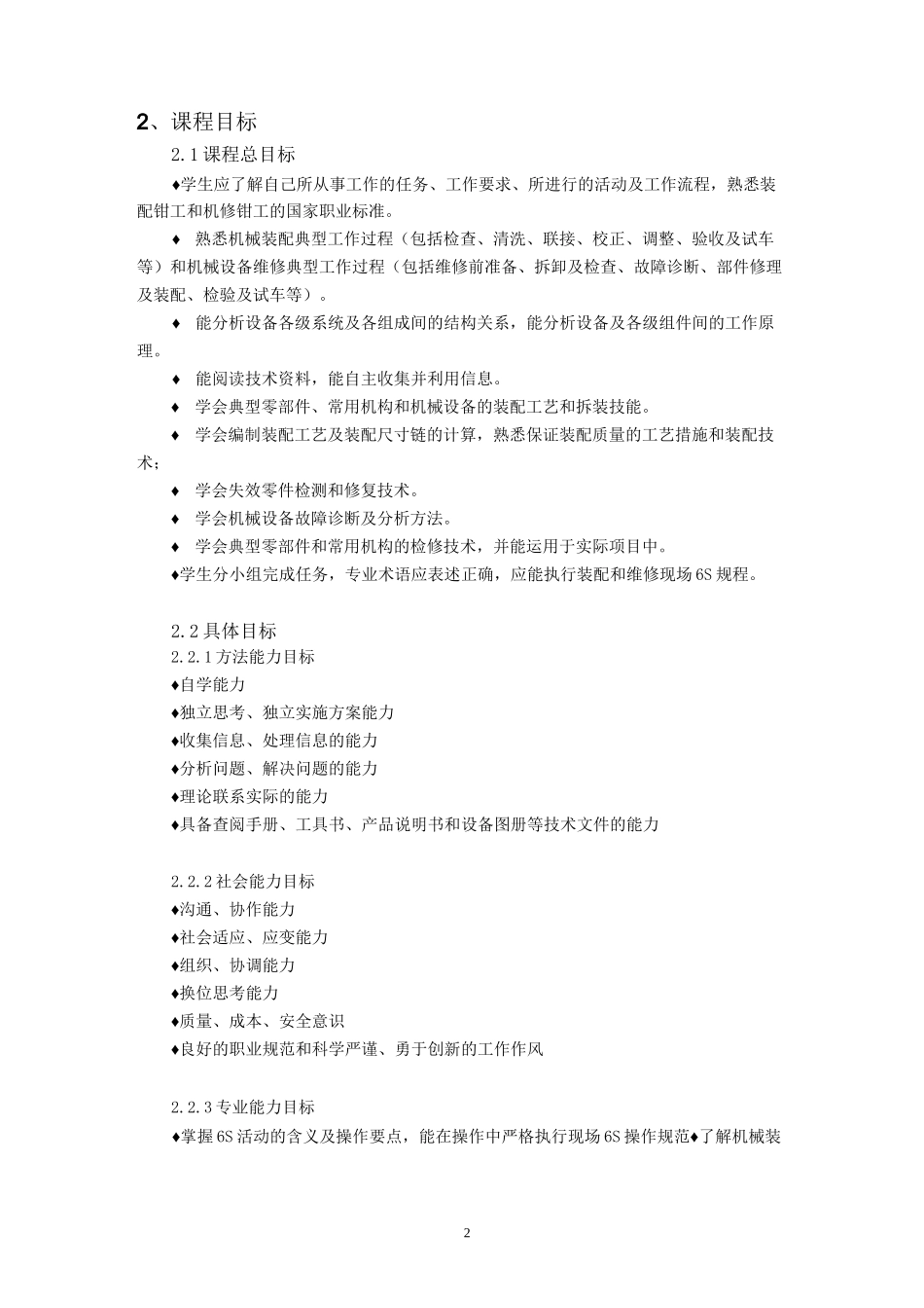 《机械装配与维修技术》课程标准课件_第2页