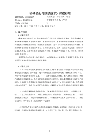 《机械装配与维修技术》课程标准课件