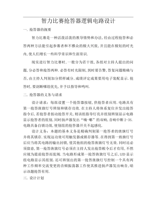 智力竞赛抢答器逻辑电路设计