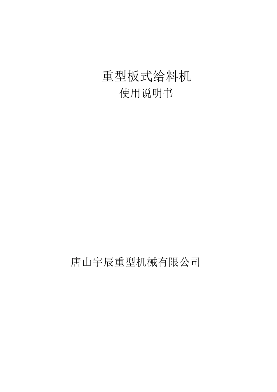 BZ2300X10000重型板式给料机使用说明书_第1页
